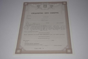 Свидетельство о Смерти Украины 2025г в Вологде