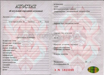 Аттестат о Полном Среднем Образовании Беларуси 2022г в Вологде